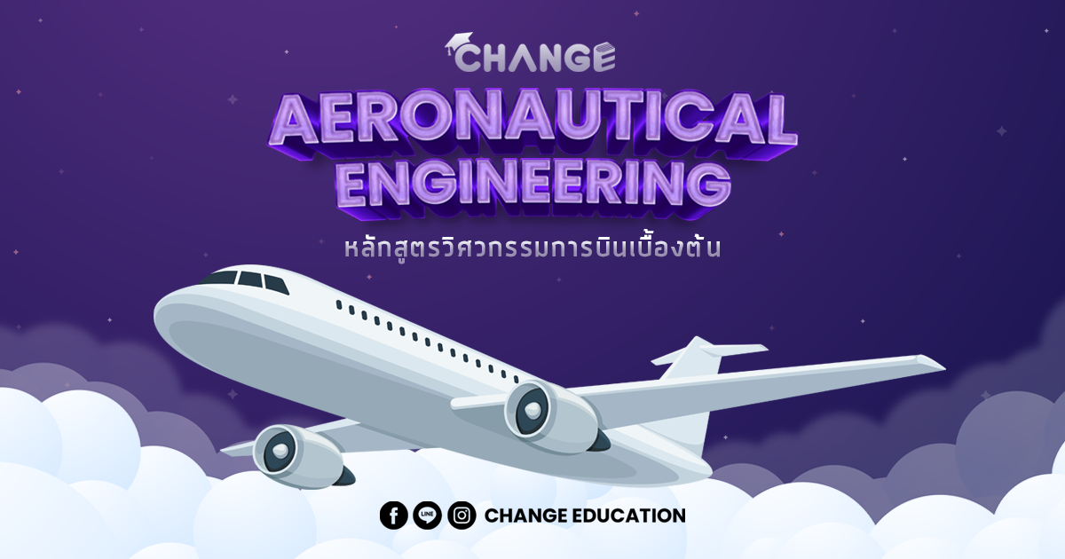 Aeronautical Engineering หลักสูตรวิศวกรรมการบินเบื้องต้น