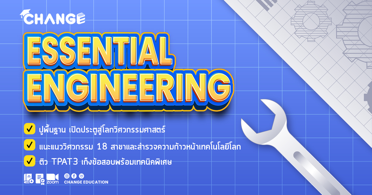 Essential Engineering รวม 18 สาขาวิศวกรรม ครั้งที่ 2 ประจำปี 2567