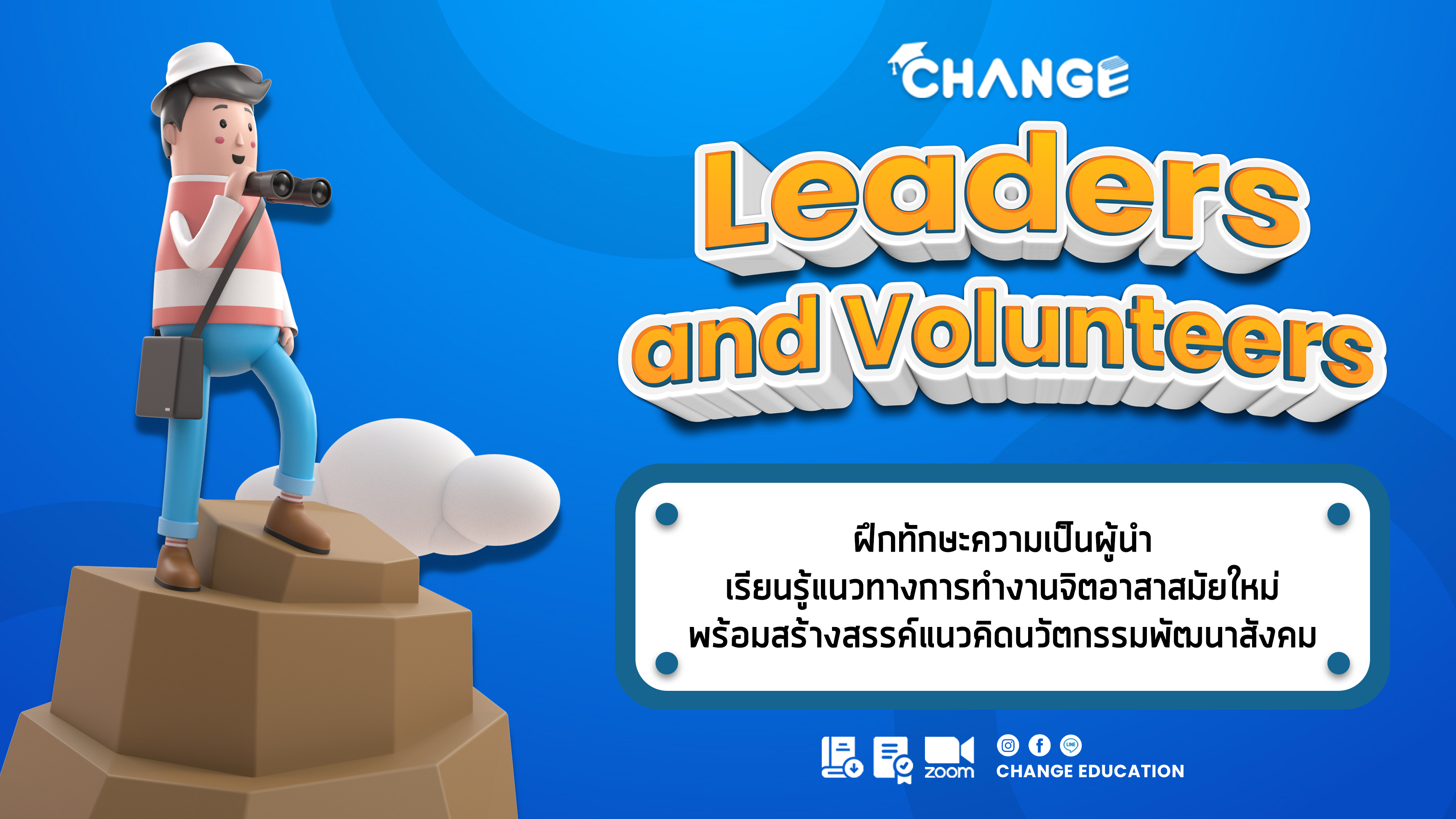 Leaders and Volunteers ค่ายผู้นำและงานจิตอาสาสมัยใหม่ ครั้งที่ 2 ประจำปี 2567
