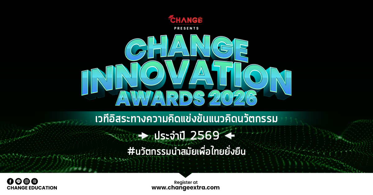 CHANGE INNOVATION AWARDS 2026 | โครงการแข่งขันนวัตกรรมประจำปี 2569