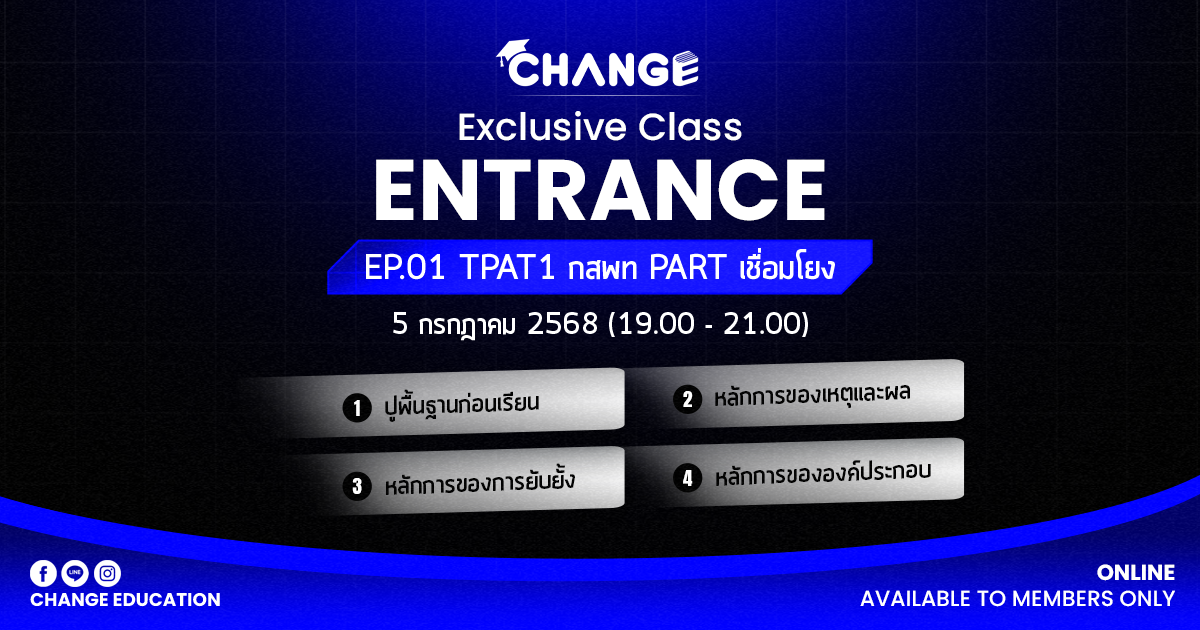 MEMBER ONLY: TPAT1 กสพท PART เชื่อมโยง