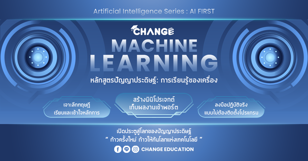 AI FIRST: Machine Learning หลักสูตรปัญญาประดิษฐ์: การเรียนรู้ของเครื่อง [2025]