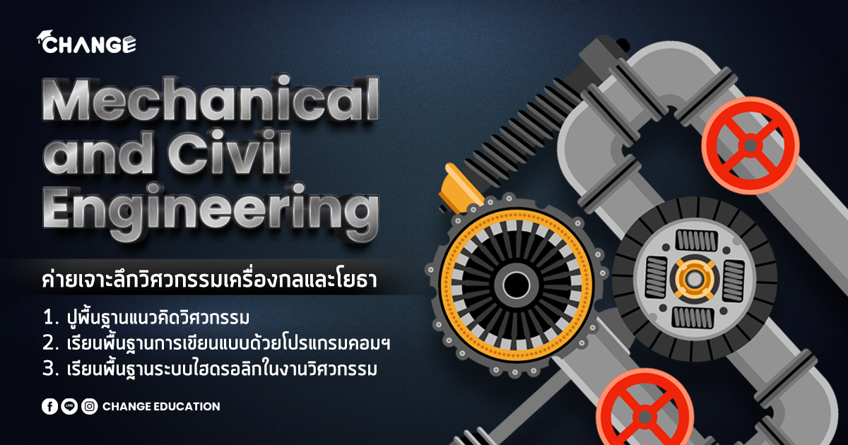 Mechanical and Civil Engineering ค่ายวิศวกรรมเครื่องกลและโยธา [2025]