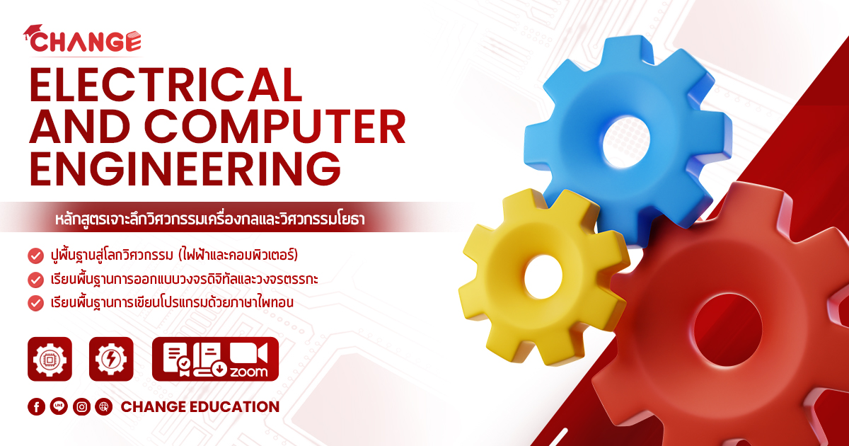 Electrical and Computer Engineering วิศวกรรมไฟฟ้า | คอมพิวเตอร์ [2025]