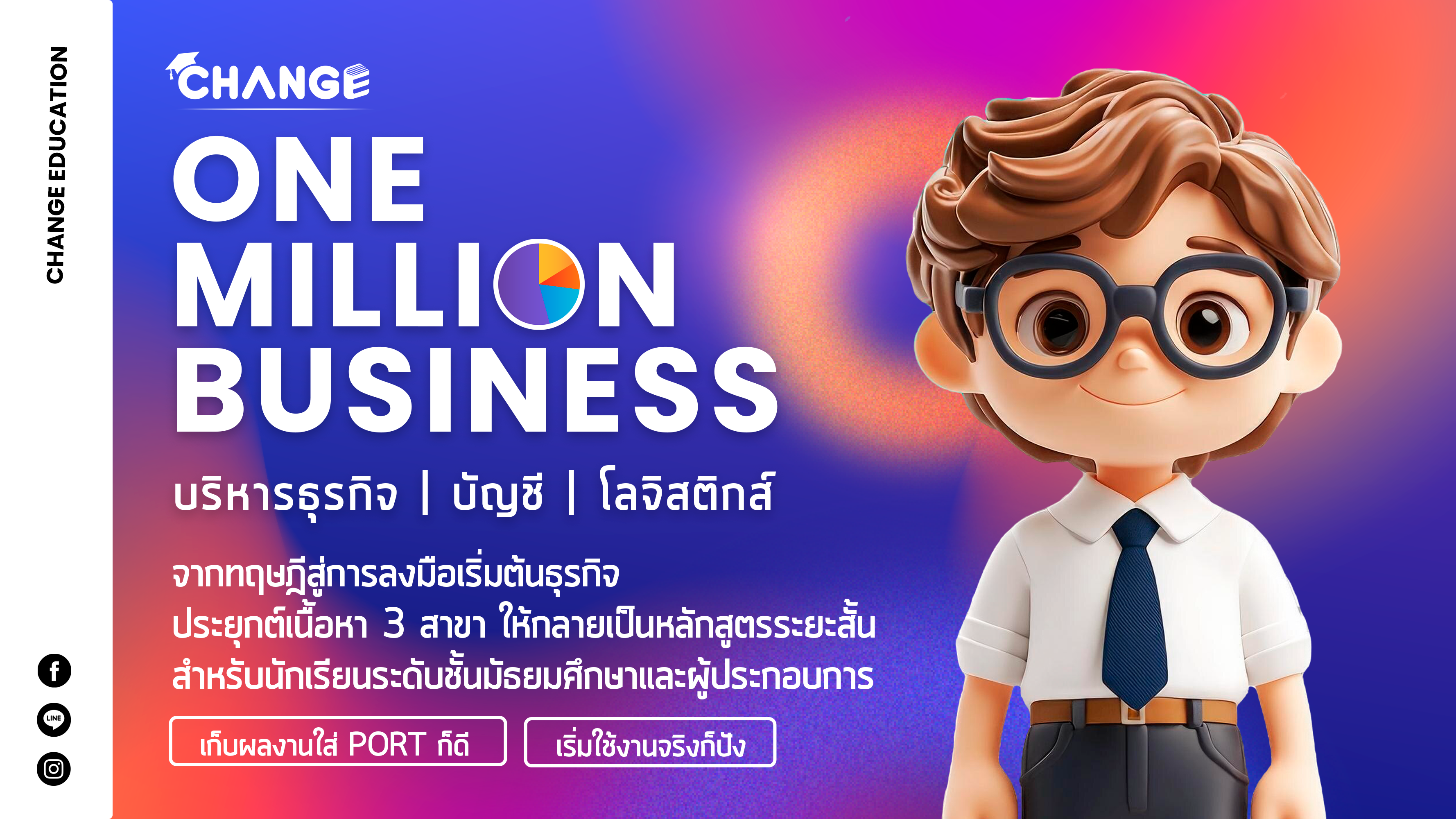 One Million Business บริหารธุรกิจ | บัญชี | โลจิสติกส์ [2025]