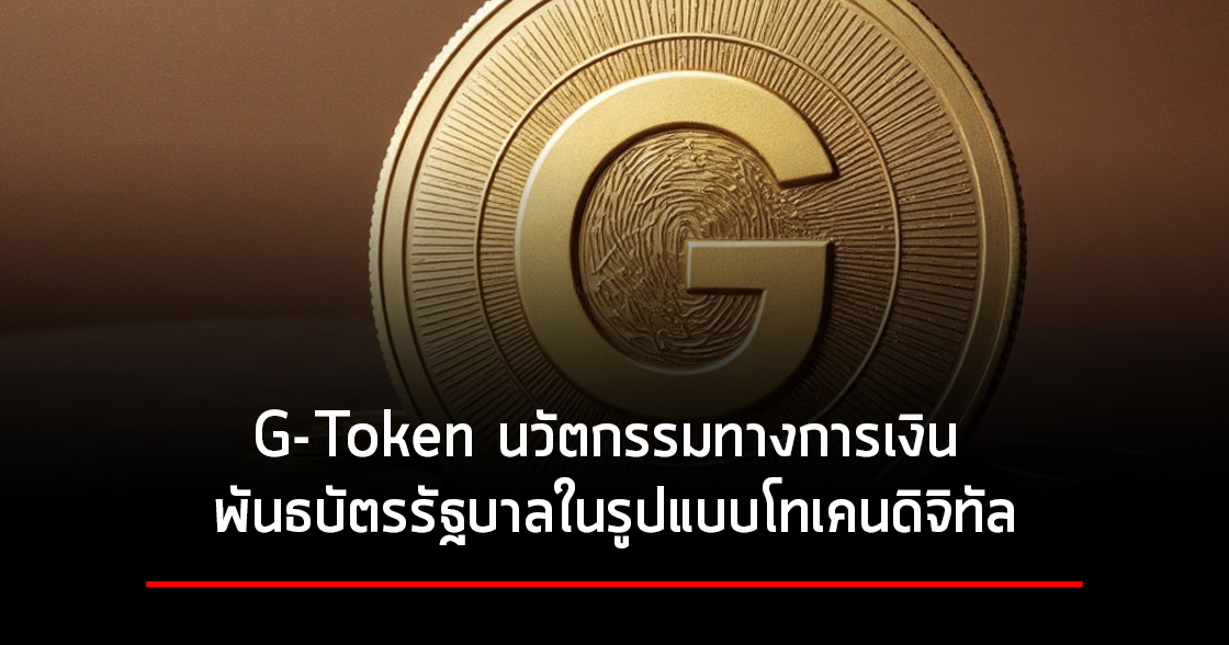 G-Token นวัตกรรมทางการเงิน พันธบัตรรัฐบาลในรูปแบบโทเคนดิจิทัล