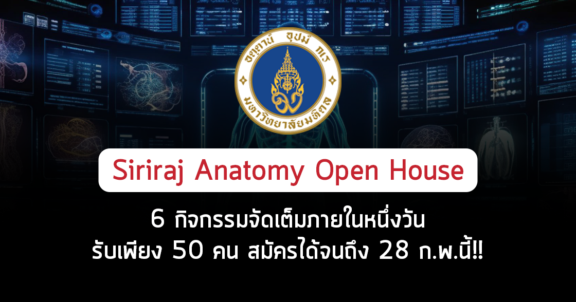 Siriraj Anatomy Open House เปิดบ้านกายวิภาคศาสตร์ ศิริราชพยาบาล
