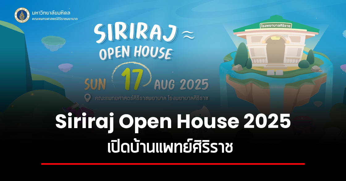 Siriraj Open House 2025 เปิดบ้านแพทย์ศิริราช
