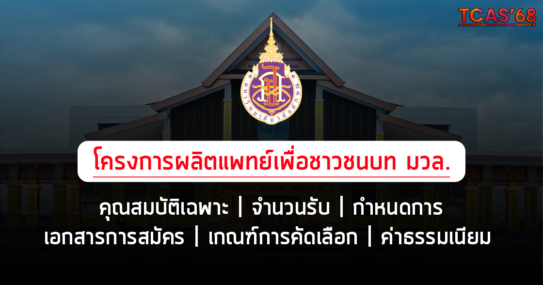 โครงการผลิตแพทย์เพื่อชาวชนบท มหาวิทยาลัยวลัยลักษณ์