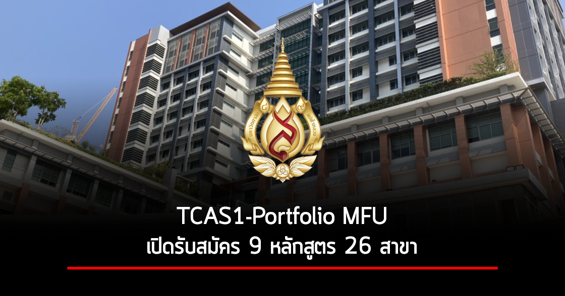 TCAS1-Portfolio MFU | รับตรง Portfolio มฟล.