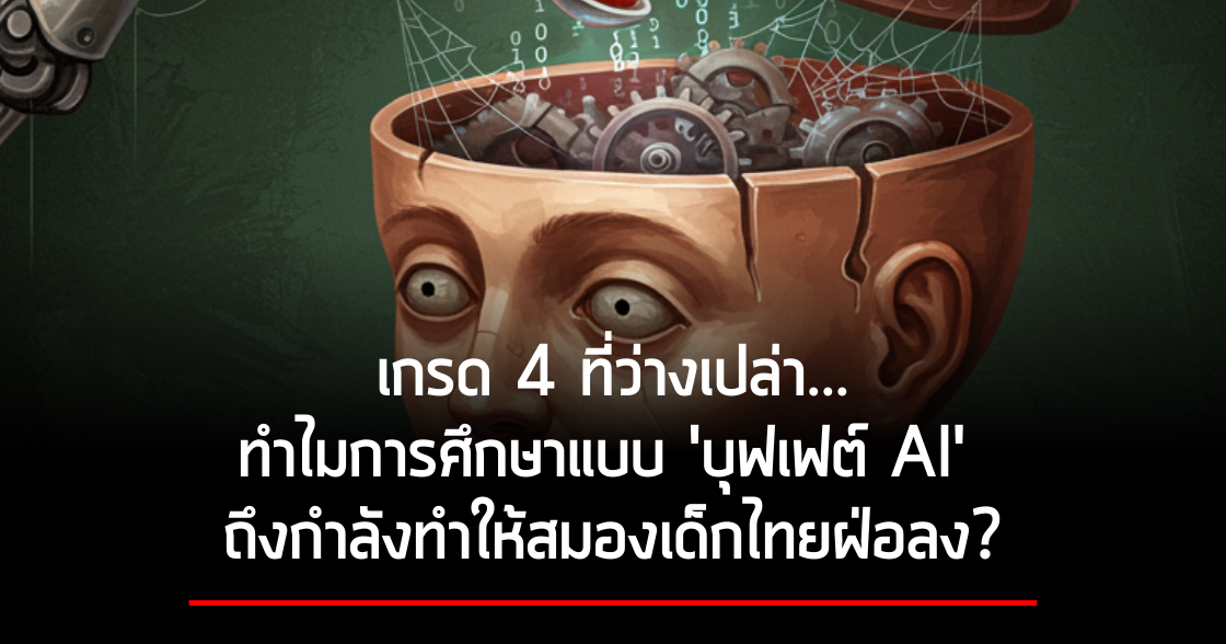 เกรด 4 ที่ว่างเปล่า…ทำไมการศึกษาแบบ 'บุฟเฟต์ AI' ถึงกำลังทำให้สมองเด็กไทยฝ่อลง?