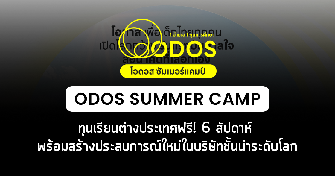 ODOS โครงการ 1 อำเภอ 1 ทุนการศึกษา