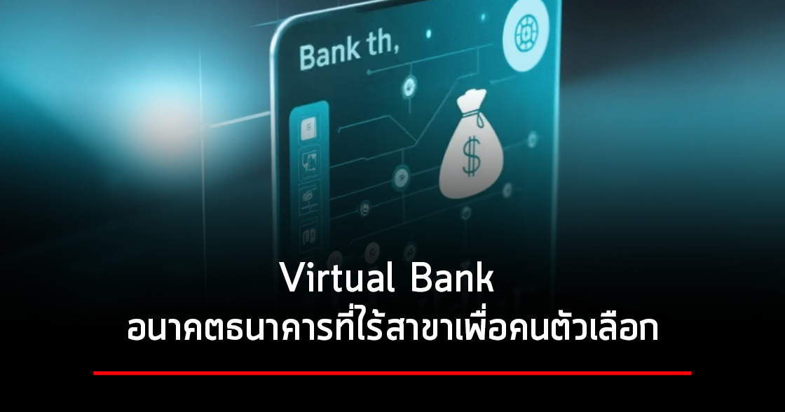Virtual Bank อนาคตธนาคารที่ไร้สาขาเพื่อคนตัวเลือก