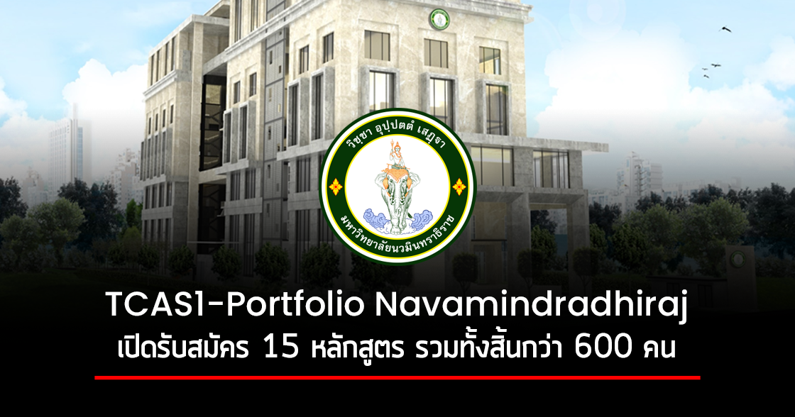 TCAS1-Portfolio Navamindradhiraj | รับสมัครรอบ Port มหาวิทยาลัยนวมินทราธิราช
