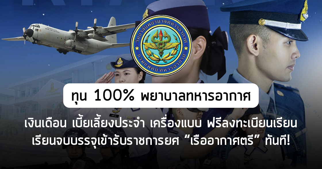 ทุน 100% พยาบาลทหารอากาศ