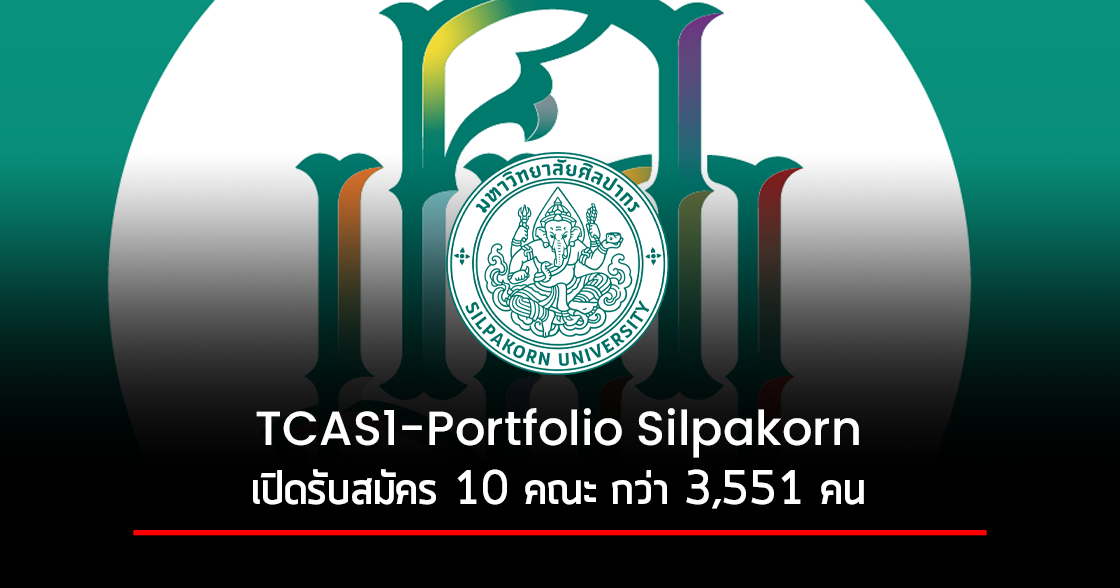 TCAS1-Portfolio Silpakorn | รับสมัครรอบ Portfolio มหาวิทยาลัยศิลปากร