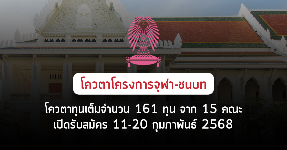 Quota โครงการจุฬา-ชนบท