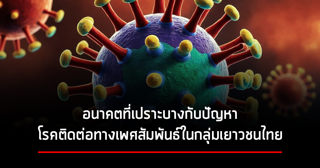 อนาคตที่เปราะบางกับปัญหาโรคติดต่อทางเพศสัมพันธ์ในกลุ่มเยาวชนไทย