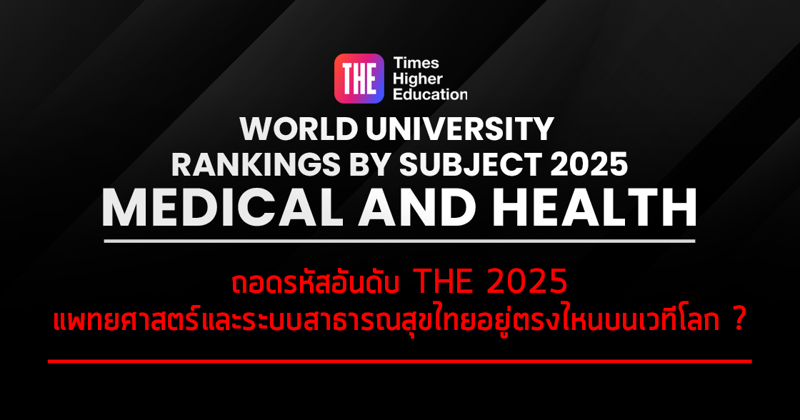ถอดรหัสอันดับ THE 2025: แพทยศาสตร์และระบบสาธารณสุขไทยอยู่ตรงไหนบนเวทีโลก?