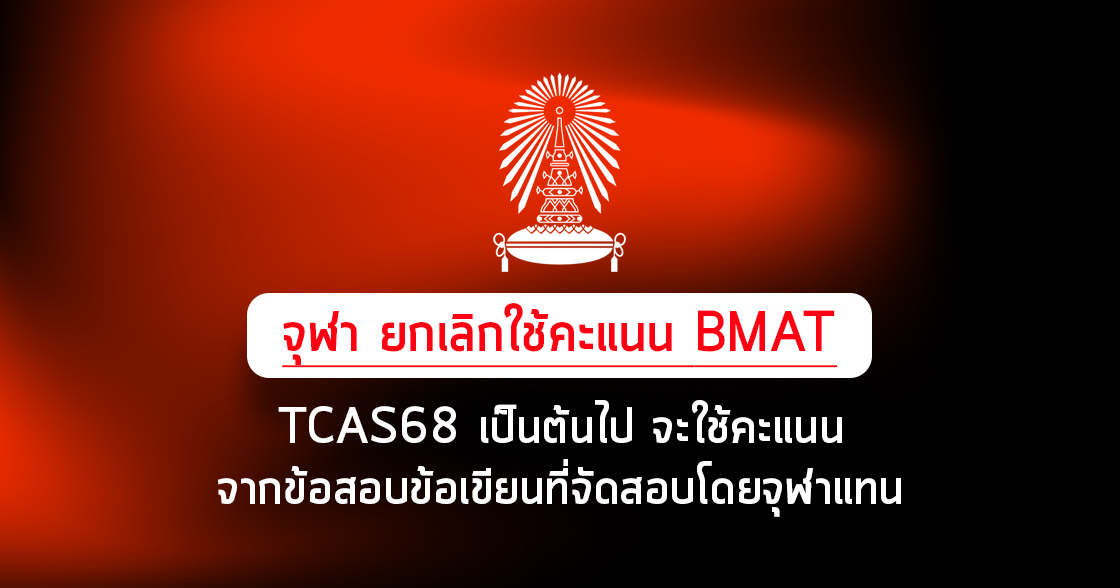 จุฬา ยกเลิกใช้คะแนน BMAT เริ่ม TCAS68 เป็นต้นไป