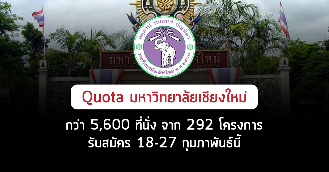 Quota มหาวิทยาลัยเชียงใหม่