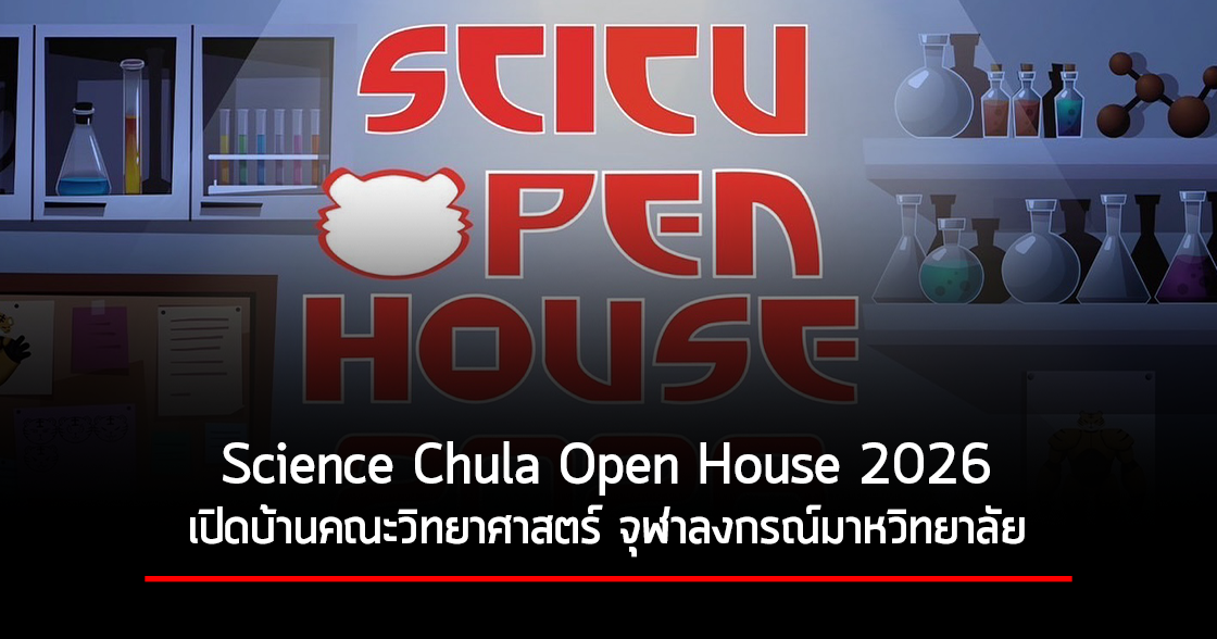 Science Chula Open House 2026 - เปิดบ้านคณะวิทยาศาสตร์ จุฬาลงกรณ์