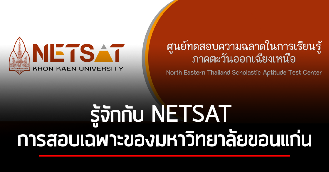 รู้จักกับ NETSAT การสอบเฉพาะของมหาวิทยาลัยขอนแก่น
