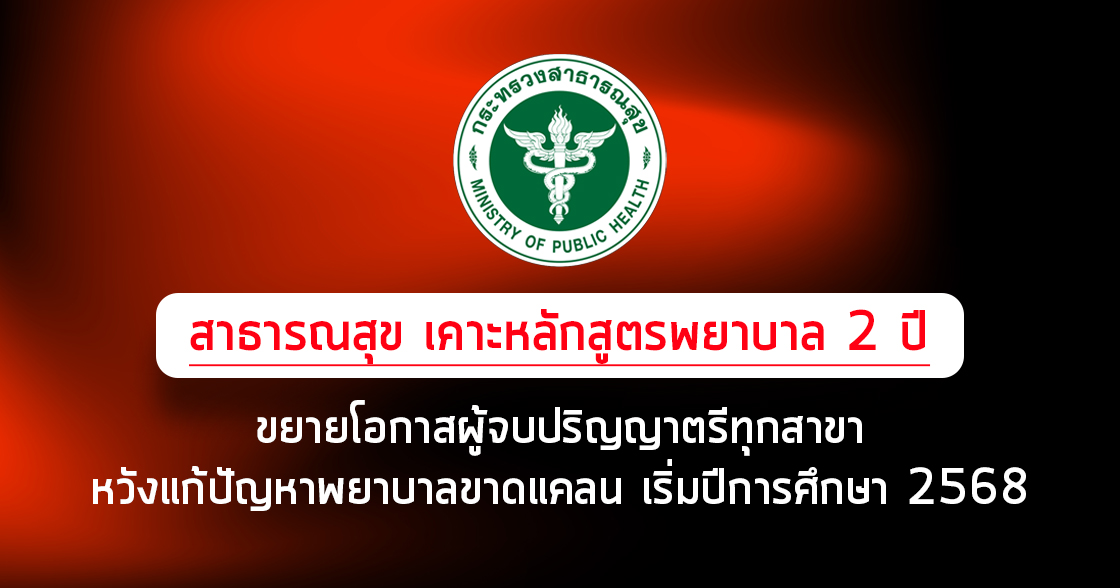 สาธารณสุข เคาะหลักสูตรพยาบาลจบภายใน 2 ปีครึ่ง หวังแก้ปัญหาพยาบาลขาดแคลน