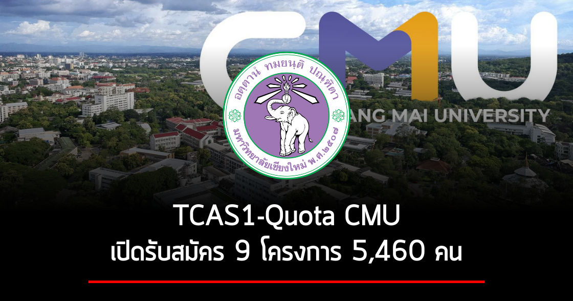 TCAS2-Quota CMU | โควตามหาวิทยาลัยเชียงใหม่