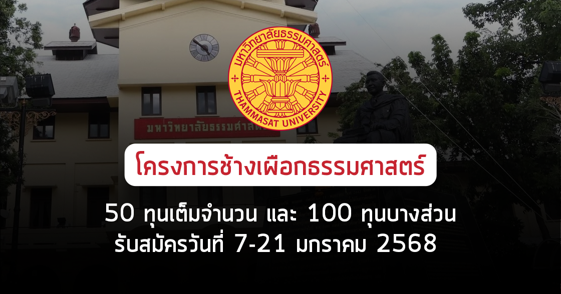Quota โครงการธรรมศาสตร์ช้างเผือก