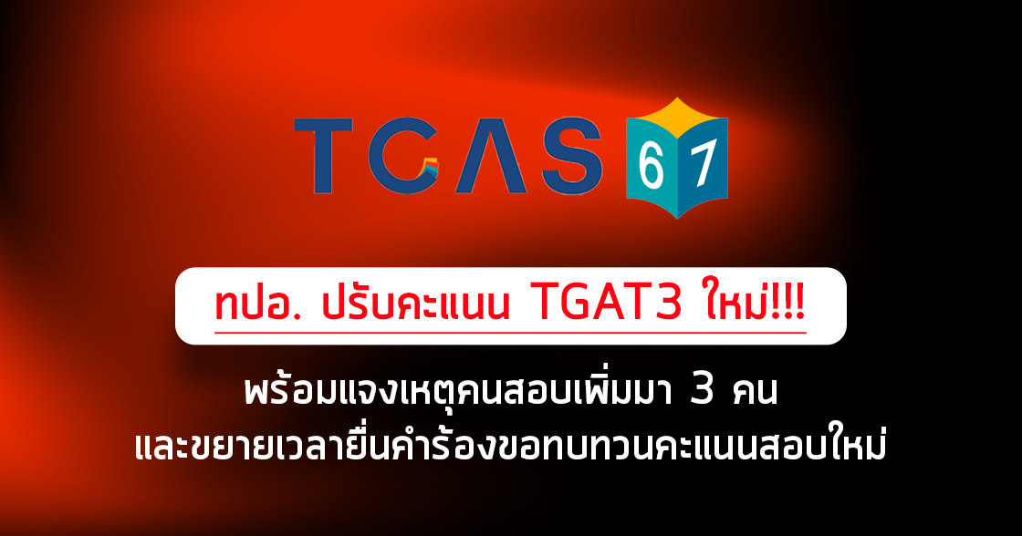 ทปอ. ปรับคะแนน TGAT3 ใหม่!!!