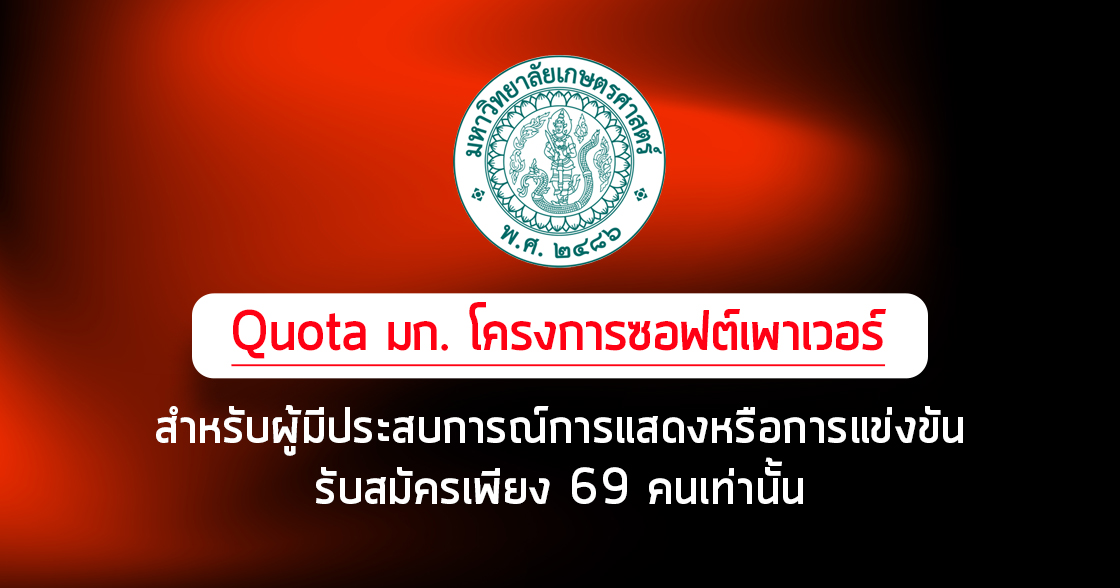 Quota มก. โครงการซอฟต์เพาเวอร์ สำหรับผู้มีประสบการณ์เข้าร่วมการแสดงหรือการแข่งขันโดยเฉพาะ