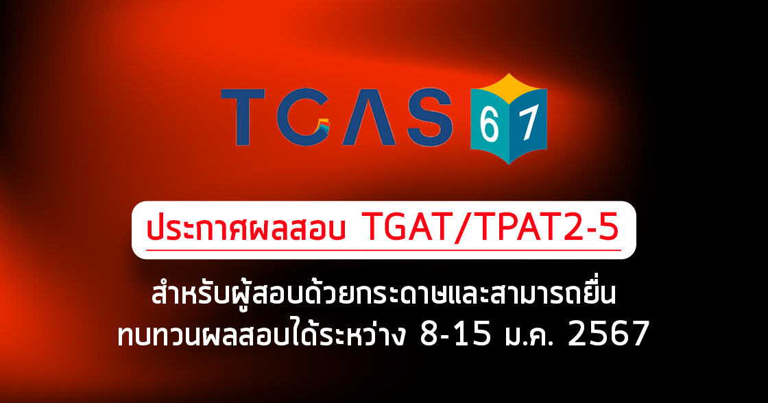 การประกาศผลสอบและยื่นขอทวนผลสอบ TGAT/TPAT2-5