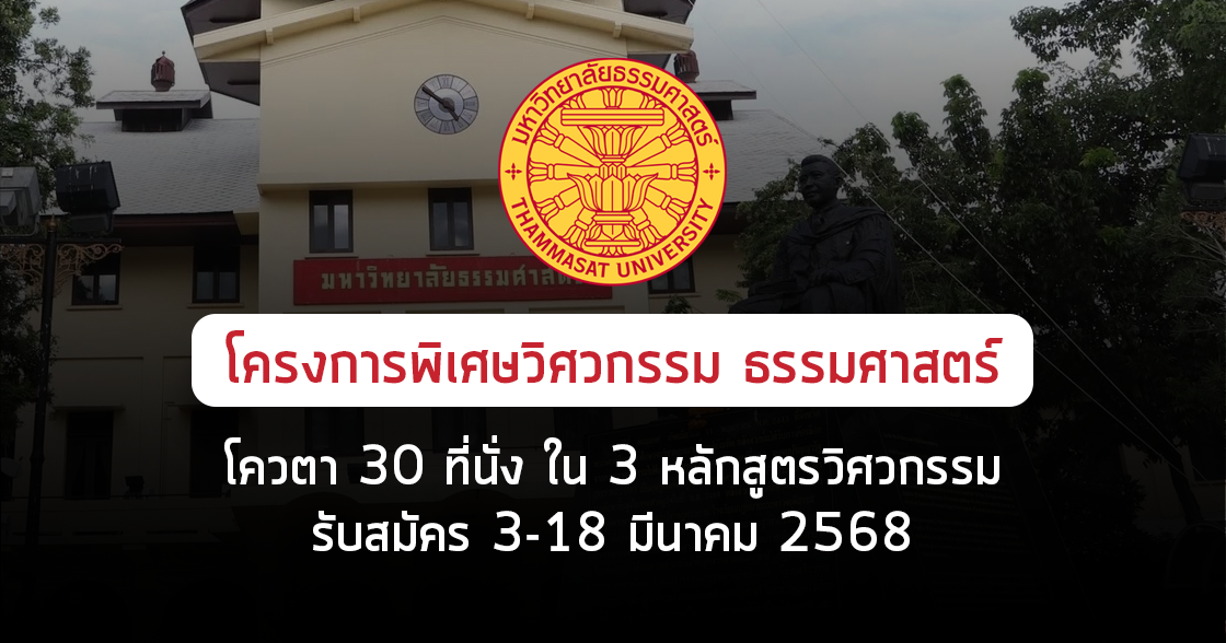 Quota โครงการพิเศษวิศวกรรม ธรรมศาสตร์