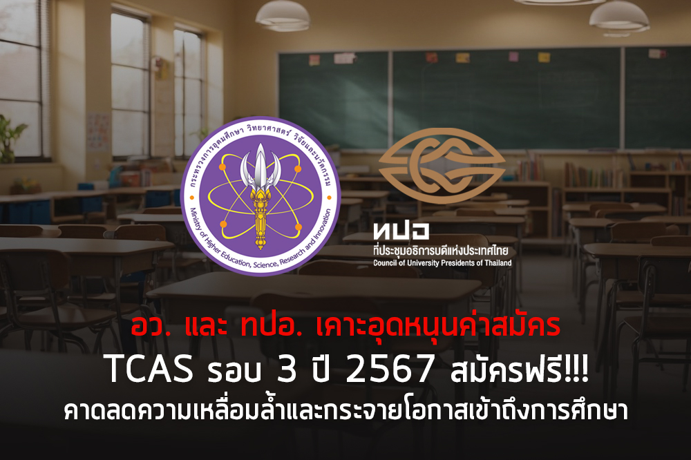 อว. ทปอ. เคาะ TCAS'67 รอบ 3 สมัครฟรี!!!