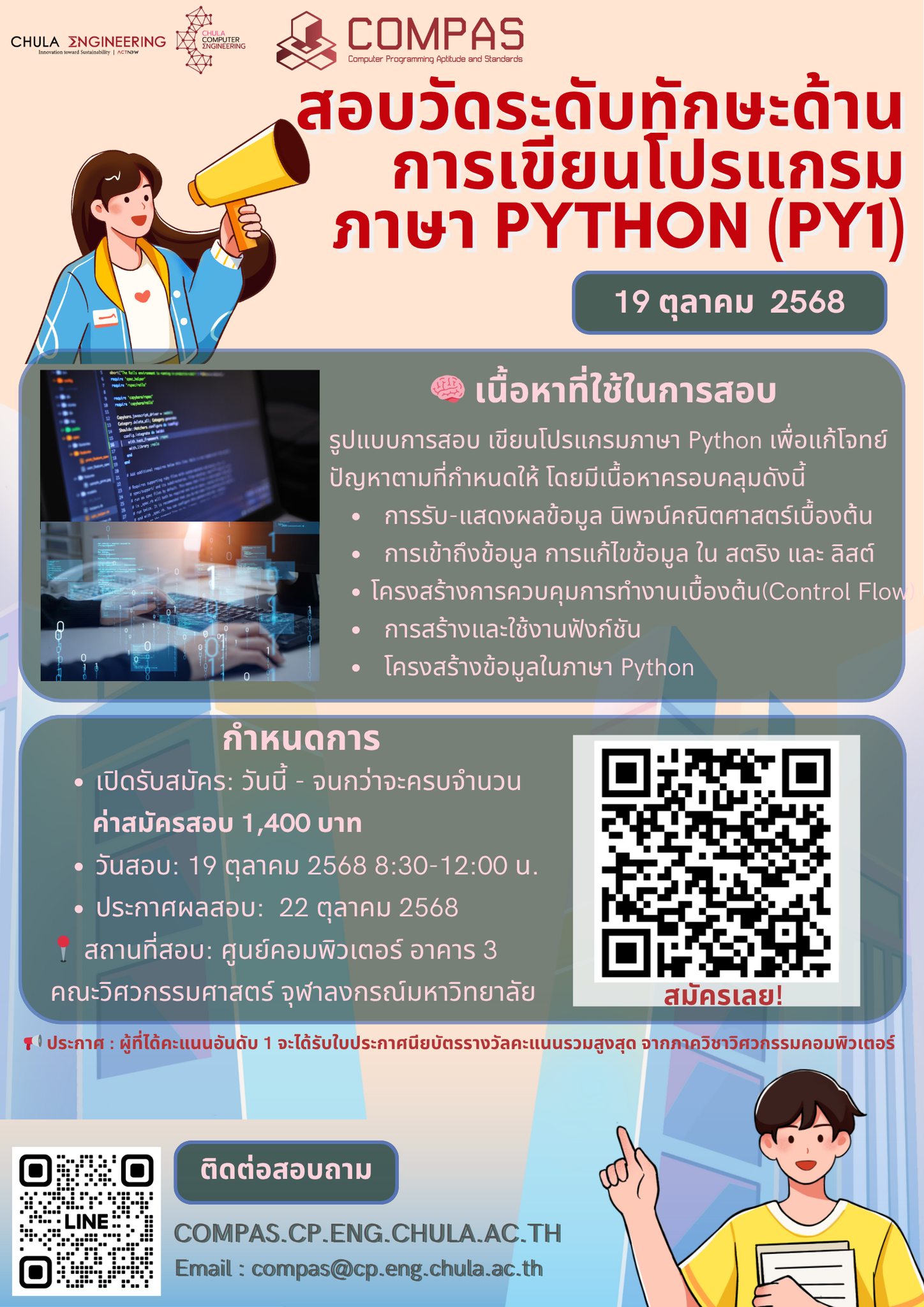 COMPAS, CHULA, PYTHON, PY1, วิศวกรรมศาสตร์จุฬา COMPAS, CHULA, PYTHON, PY1, วิศวกรรมศาสตร์จุฬา
