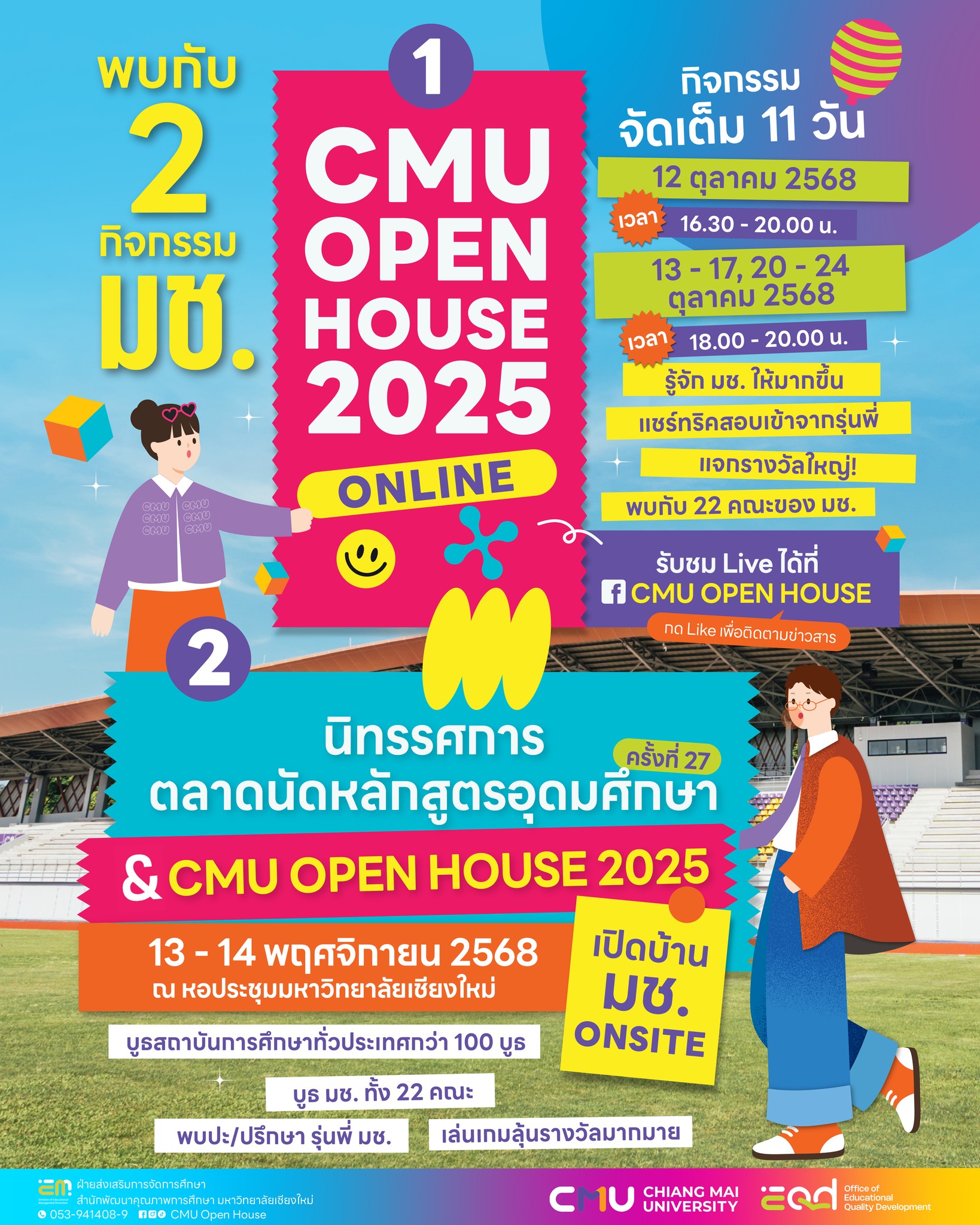 CMU OPEN HOUSE 2025, CMU, เชียงใหม่, มช., มหาวิทยาลัยเชียงใหม่